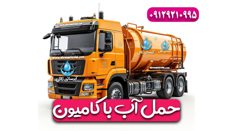 آب با کامیون 40317 min - قیمت آبرسانی با تانکر